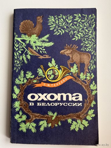 С.В. Терехин Охота в Белоруссии