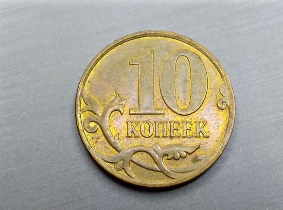 10 копеек 2007 год. М.