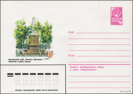 Художественный маркированный конверт СССР N 13860 (16.10.1979) Приморский край. Поселок Краскино. Памятник героям Хасана