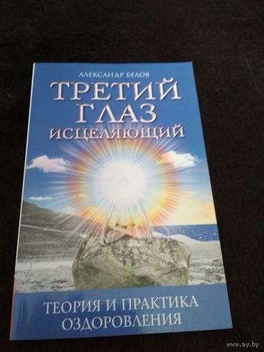 Третий глаз исцеляющий. Теория и практика оздоровления
