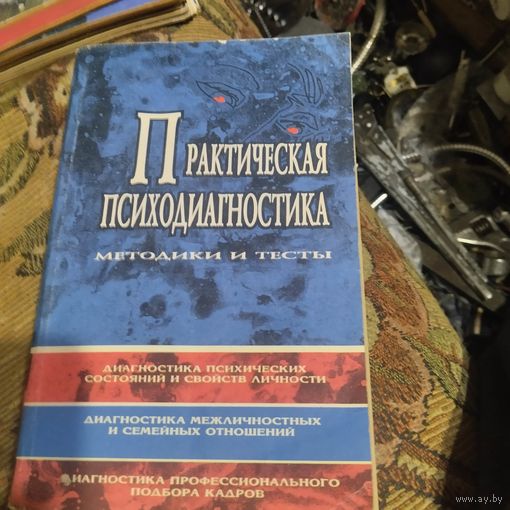 Практическая психодиагностика.Методики и тесты. Редактор-составитель Райгородский.