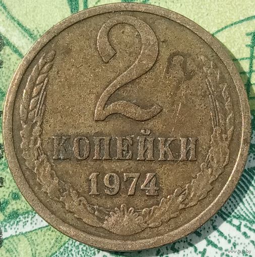 2 копейки 1974 шт л.с. 1.12