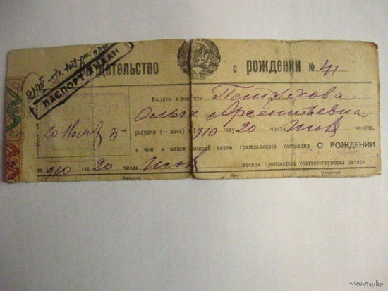 Свидетельство о рождении довоенное.