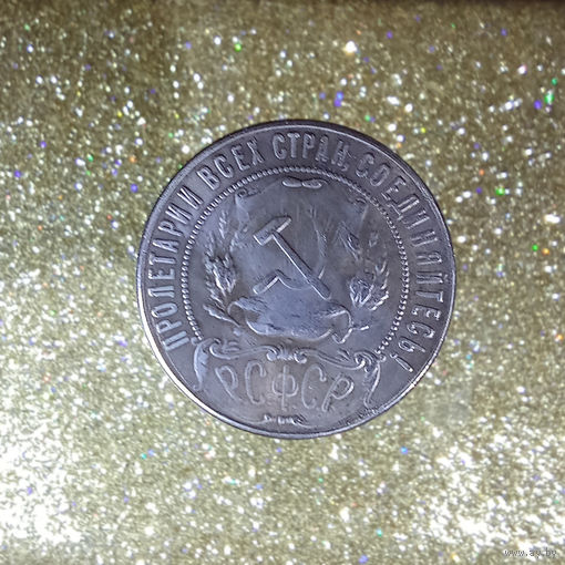 КОПИЯ   Рубль 1922 г РСФСР