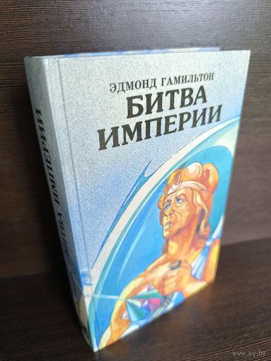Эдмонд Гамильтон  Битва империи
