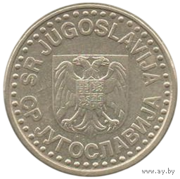 Союзная Республика Югославия. 50 пара 1997. Нечастая