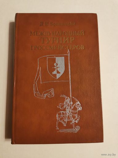 Бронштейн. Международный турнир гроссмейстеров 1983г с автографом автора