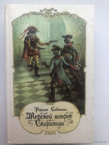 Рафаэль Сабатини. Морской ястреб. Сарамуш (с иллюстр.)