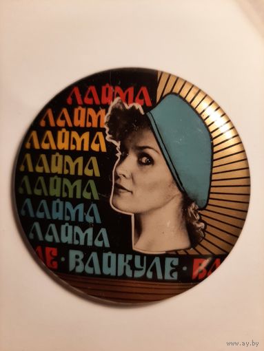 Лайма.