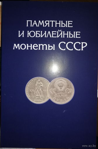 Альбом Юбилейные монеты СССР на 68 монет