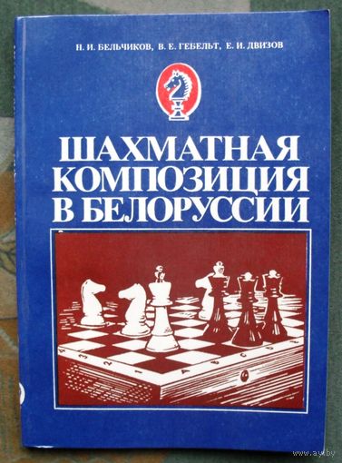 Шахматная композиция в Белоруссии. Н. И. Бельчиков, В. Е. Гебельт, Е. И. Двизов.