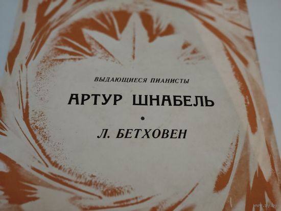 Выдающиеся пианисты -Артур Шнабель. Л.Бетховен  33 вариации на вальс А.Диабелли