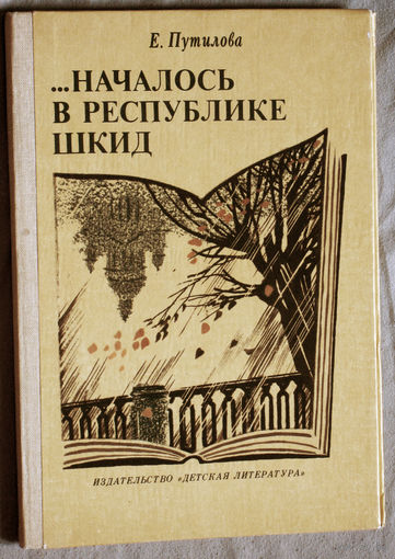 Е.Путилова ...Началось в республике Шкид. Очерк жизни и творчества Л.Пантелеева.