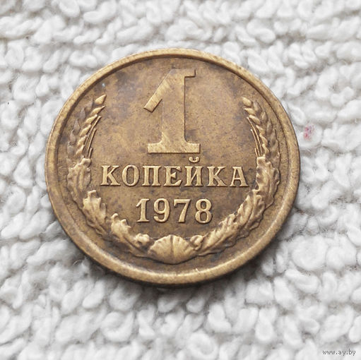 1 копейка 1978 года СССР #12