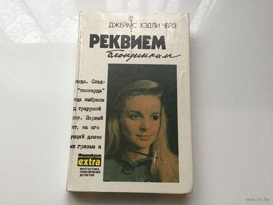 Джеймс Хэдли Чейз.	"Крысы Баррета. Реквием блондинкам".