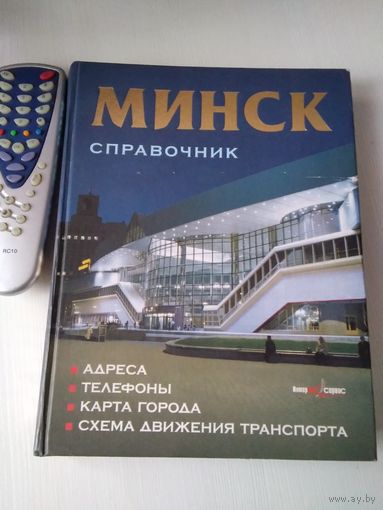 Минск. Справочник. Адреса, телефоны, карта города, схема движения транспорта. 2002 год /62