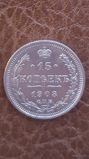 15 копеек. 1908 г.. ЭБ.. СПБ..