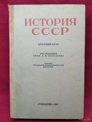 История СССР. Краткий курс. 1951 год. Учебник для 4 класса