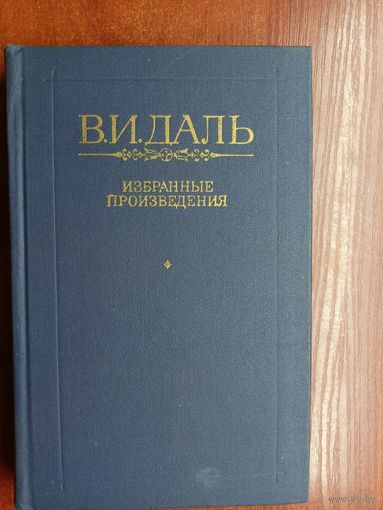 Владимир Даль "Избранные произведения"