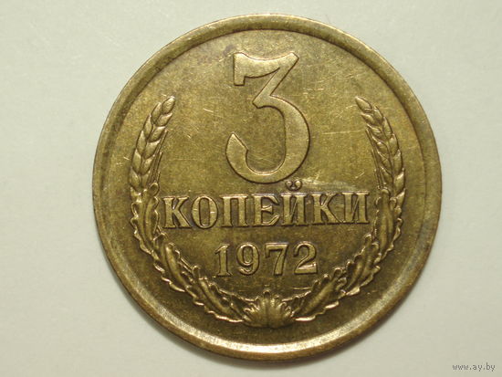 3 копейки 1972 #1A