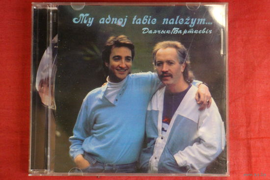 Данчык, Леонид Борткевич - Мы Адной Табе Належым (2007, CD)