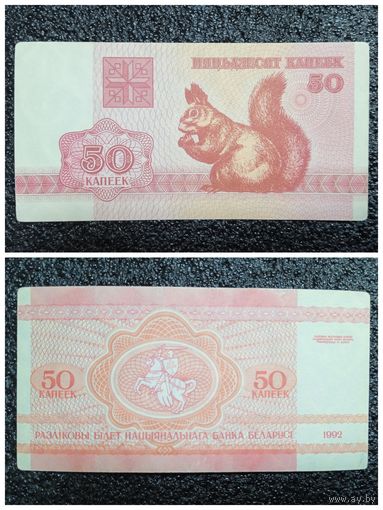 50 копеек Беларусь 1992 г.