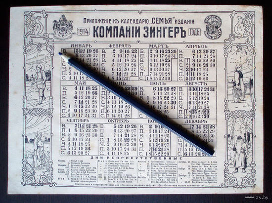 Зингер Реклама 1914 год Календарь Праздничные Неприсутственные дни Посты