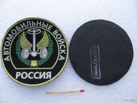 Шверон. Россия. Автомобильные войска. цена за 1 шт.