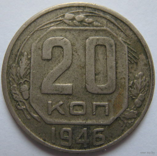 СССР 20 копеек 1946 г.