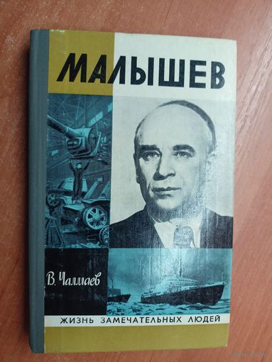 Виктор Чалмаев "Малышев" из серии "Жизнь замечательных людей. ЖЗЛ"