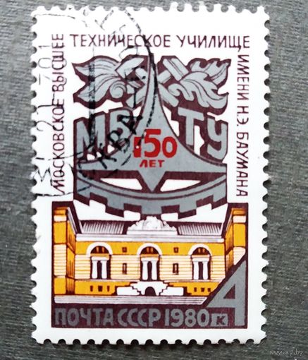 Марка СССР 1980 год 150 лет МВТУ