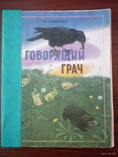 М. Пришвин. Говорящий грач.