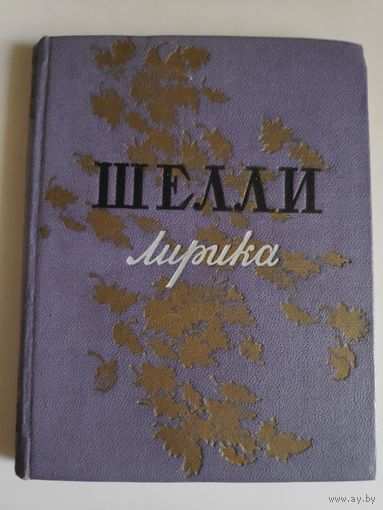 Шелли. Лирика. 1957 г.