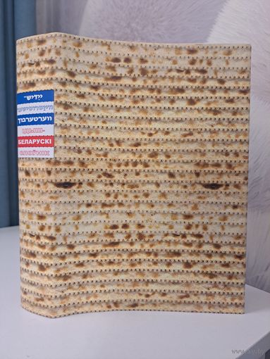 Ідыш-беларускі слоўнік. З прыказкамі прымаўкамі прыгаворкамі, выслоўямі, дражнілкамі-кепікамі, праклёнамі, загадкамі, скорагаворкамі, каламбурамі, цытатамі з песень, анэкдотаў. Аляксандр Астравух.