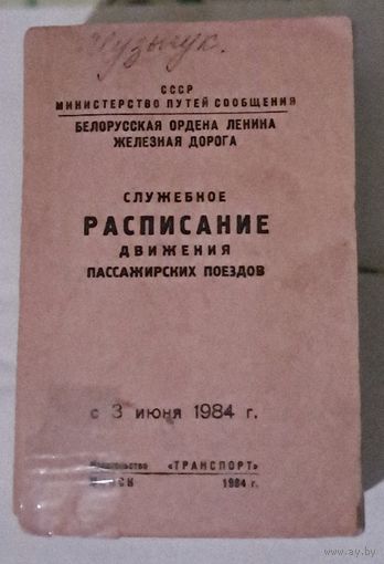 Расписание Служебное Пассажирских Поездов. СССР. Редкость.  845 стр.