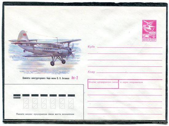 СССР 1989. ХМК. Конверт. Самолет Ан-2