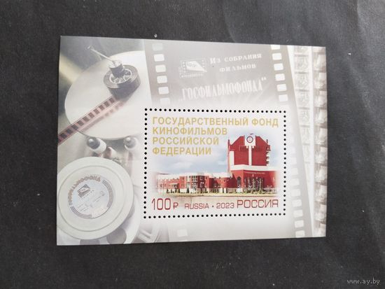 Россия  2023  бл. Гос.фонд кинофильмов