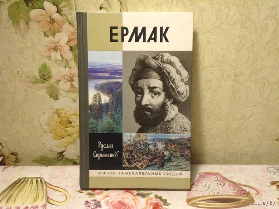 ЖЗЛ Ермак