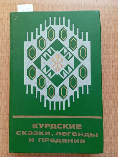 Курдские сказки, легенды и предания