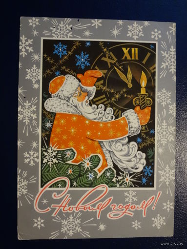 С Новым годом!  1974 г.  Дед Мороз, часы, свеча.   подписанная.