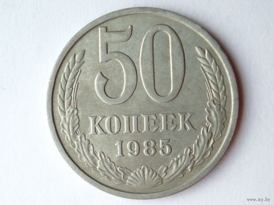 50 копеек 1985 aUNC #C