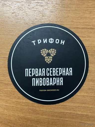 Подставка под пиво пивоварни "Трифон" /Россия/