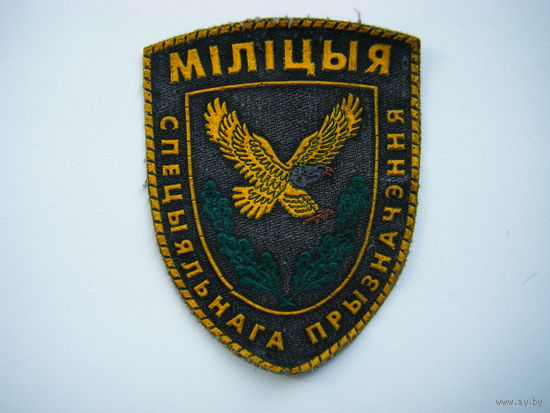 Шеврон Милиция Специального Назначения РБ.