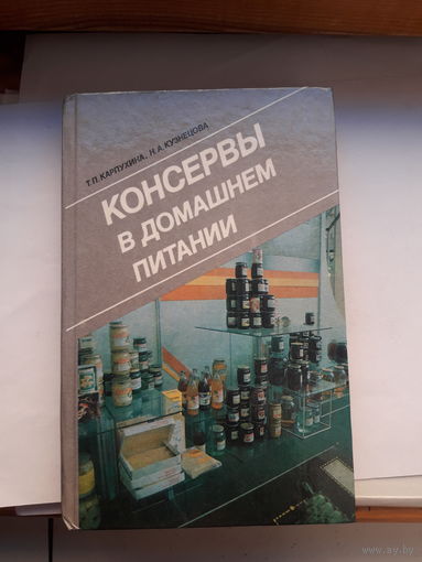 Карпухина. Консервы в домашнем питании