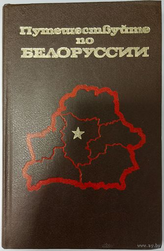 Путешествуйте по Белоруссии