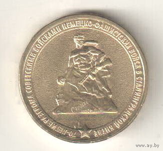 Россия 10 рублей 2013 Сталинград