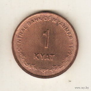 Мьянма 1 кьят 1999