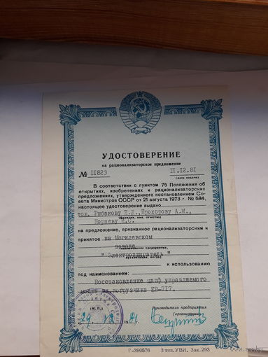 Удостоверение на рац. предложение