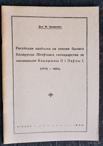 Д-р М.Ільяшэвіч. Расейская палітыка на землях былога Беларуска-Літоўскага гаспадарства за панаваньня Кацярыны ІІ і Паўлы І. (1772-1801). Вільня 1933г. (Факсімільнае выданне 1992 г.)