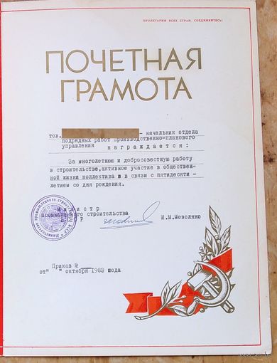 Почетная грамота Министерства промышленного строительства БССР. 1983 г. Подпись Министра.